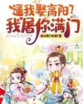 逼我娶高阳？我屠你满门