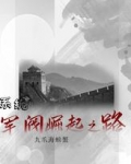系统：军阀崛起之路