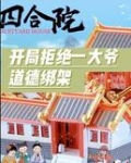 四合院：开局拒绝一大爷道德绑架