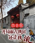 四合院：开局霸占我房还让我滚