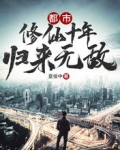 都市：修仙十年，归来无敌