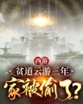 西游：贫道云游三年，家被偷了？