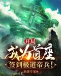 开局成为首座，签到极道帝兵！