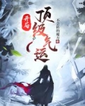 开局顶级气运