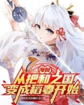 海贼：从把和之国变成稻妻开始