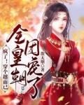 疯了！穿个越而已，全皇朝团宠了