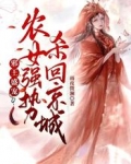 邪王盛宠：农女强势杀回京城