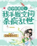 挺孕肚逃荒，我手握空间杀疯乱世