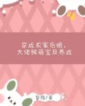 穿成农家后娘，大佬被萌宝反养成