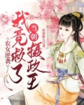 农女逆袭：我竟救了当朝摄政王