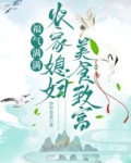 福气满满，农家媳妇美食致富