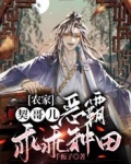 农家契哥儿，恶霸乖乖种田