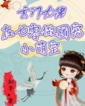 玄门大佬在七零做团宠小萌宝