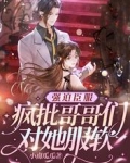 强迫臣服，疯批哥哥们对她服软