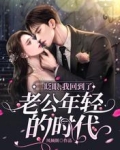 一眨眼，我回到了老公年轻的年代