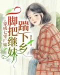 穿成七零厂妹，一脚把继妹踹下乡