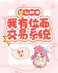 修仙种田，我有位面交易系统