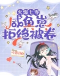 火爆七零，咸鱼崽拒绝被卷