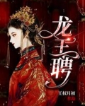 龙王聘