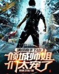 满级高手下山，倾城师姐们太宠了