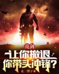 亮剑：让你撤退，你带头冲锋？