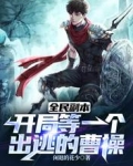 全民副本：开局等一个出逃的曹操
