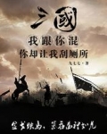 三国：我跟你混，你却让我刮厕所