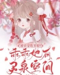 被农家收养啦！乖乖她有灵泉空间