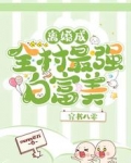 穿书八零：离婚成全村最强白富美