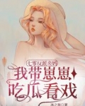 七零反派亲妈，我带崽崽吃瓜看戏