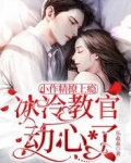 小作精撩上瘾，冰冷教官动心了
