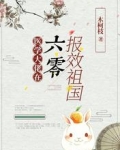 医学大佬在六零报效祖国