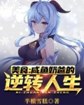 美食：咸鱼奶爸的逆转人生