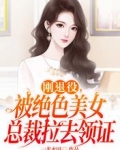 刚退役，被绝色美女总裁拉去领证