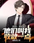 娱乐：演反派，他们叫我收敛一点