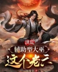 洪荒：辅助型大巫，这个老六