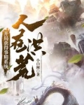 人在洪荒，开局获得事精系统