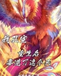 我孔宣重生后要逆了这个天