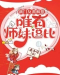 满门反派疯批，唯有师妹逗比