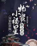 分家住草屋，小福星物资取之不尽