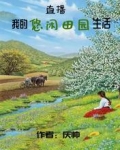 直播：我的悠闲田园生活