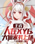 王者：人在XYG，大仙求我上场