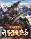 激活帝王系统，开局召唤典韦