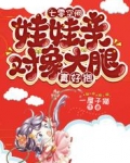 七零空间：娃娃亲对象大腿真好抱