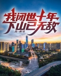 我闭世十年，下山已无敌