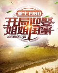 重生1980：开局迎娶姐姐闺蜜