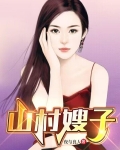 山村嫂子