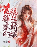 首辅家的福运娇娘