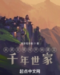 从武王伐纣开始建立千年世家