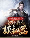 穿成魔头替身，幸好我有模拟器